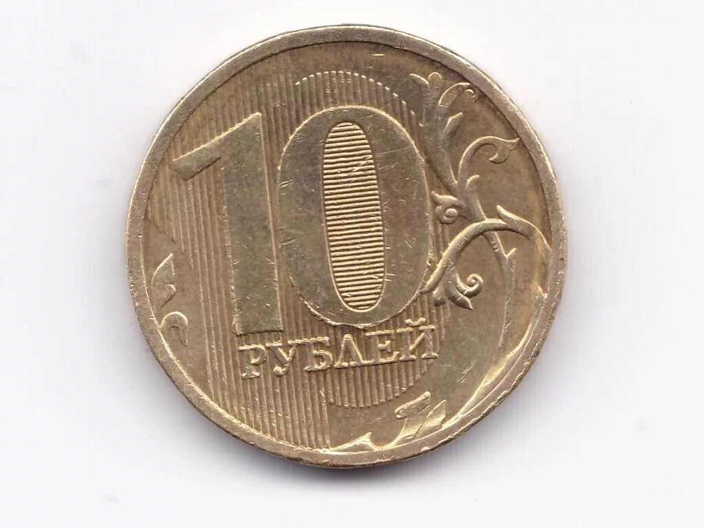 10 2010 ммд. 10 рублей 2010 ммд. оборотная сторона монеты 10 рублей. 10₽ 2010 года. 10 рублей uba.