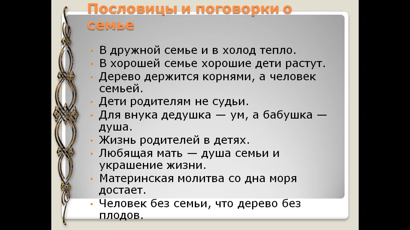 Пословицы о послушании. Пословицы и поговорки о взаимоотношениях. Поговорки про предков. Пословицы про послушание для детей.