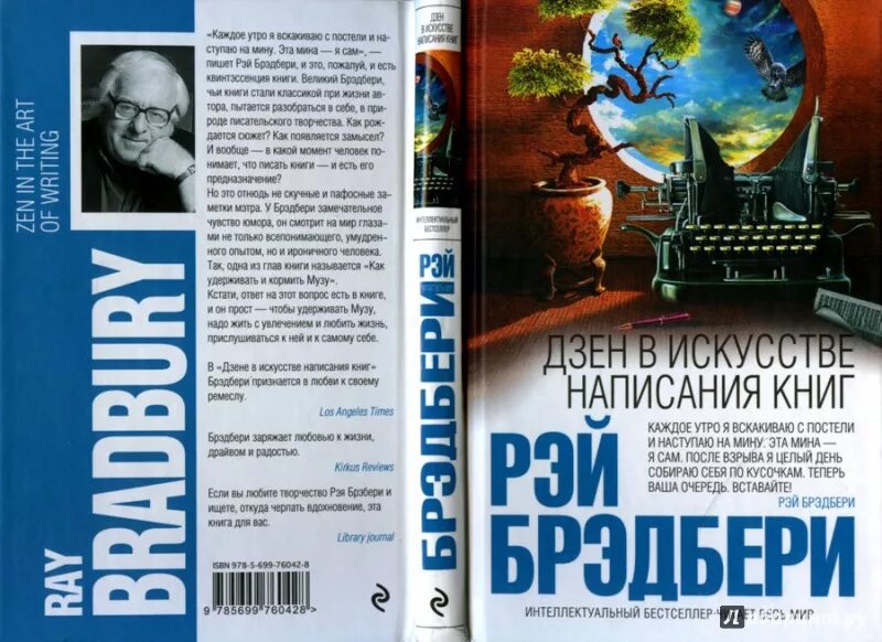 Американская фантастика сборники рассказов. Брэдбери обложка книги. Брэдбери дзен в искусстве написания книг. Засаленная книга. Рей книги.