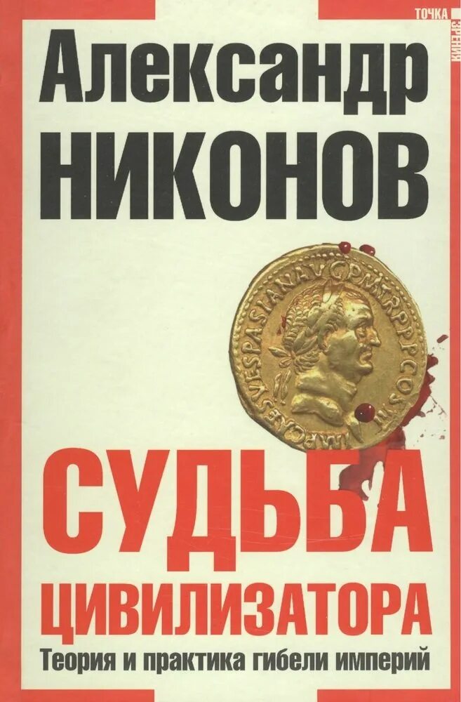 Никонов новые книги. Судьба цивилизатора. Теория и практика гибели империй. Судьба цивилизатора книга.