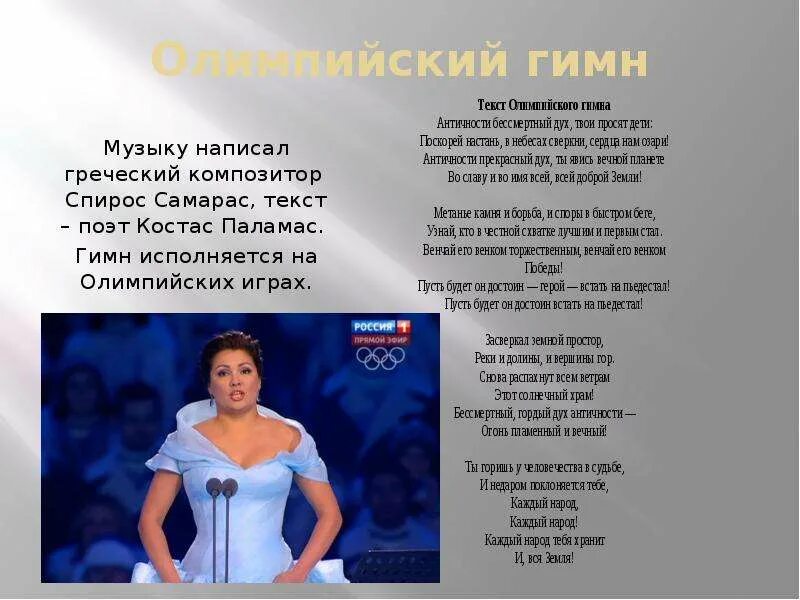 Песня олимпийских игр