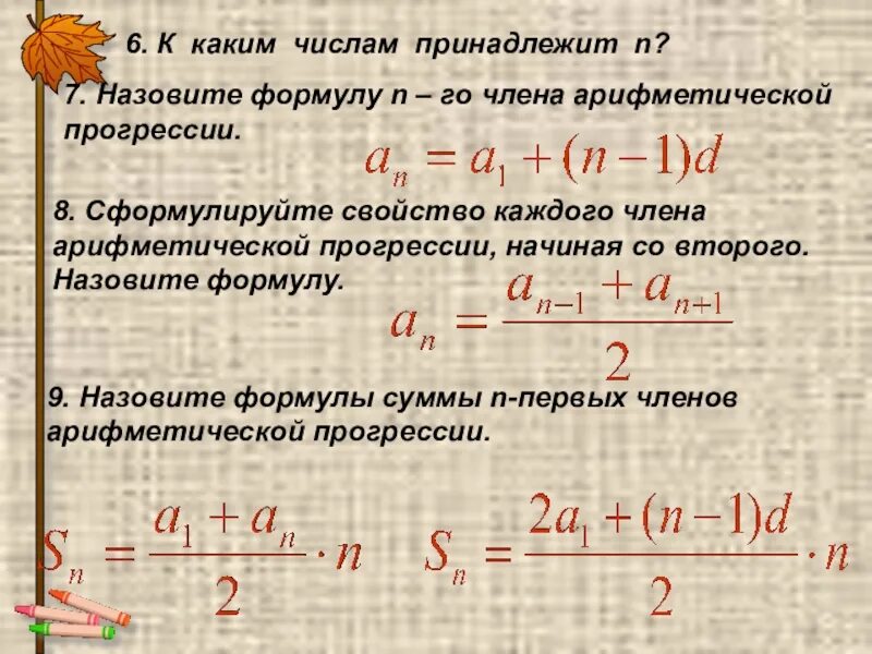 Какие числа принадлежат n. Произведение членов арифметической прогрессии. формула первых n чисел арифметической прогрессии. формула суммы первых n чисел арифметической прогрессии. формула n числа арифметической прогрессии.