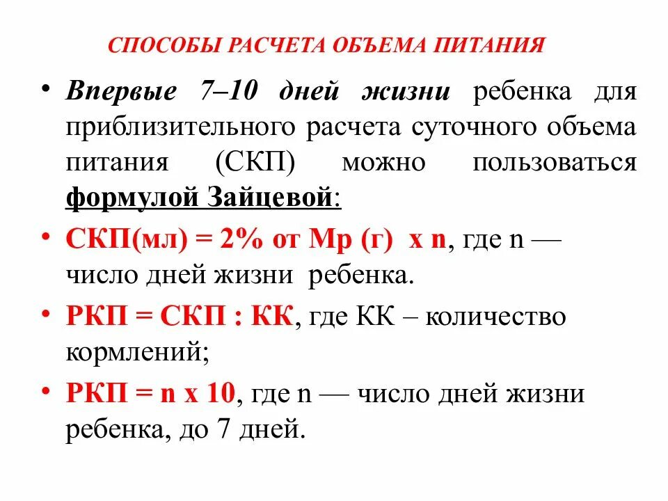 Рассчитать питание ребенку. Суточный объем питания ребенка формула. Методы расчета суточного объема пищи. Метод расчета питания. Формулы расчета питания.