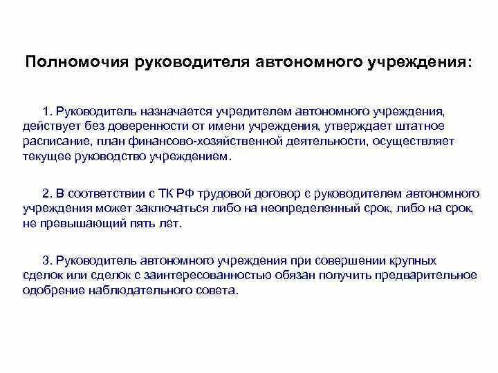 Руководитель автономного учреждения. Руководитель учреждения полномочия. Полномочия руководителя. Полномочия руководителя руководителя. Автономное бюджетное учреждение полномочия