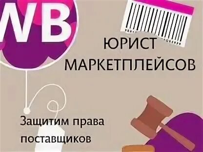 Юрист маркетплейсов. Юрист по маркетплейсам. Юридические маркетплейсы