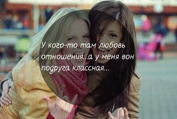 Статусы про лучшую подругу. Слова под фото подруге. Сохры лучшие подруги с надписями. Приколы про подруг. Подруга.