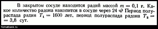 Период полураспада радона 3.8 дня. Период полураспада радия. Радий период полураспада. Период полураспада атома радона. Период полураспада радия 1600 лет через какое.