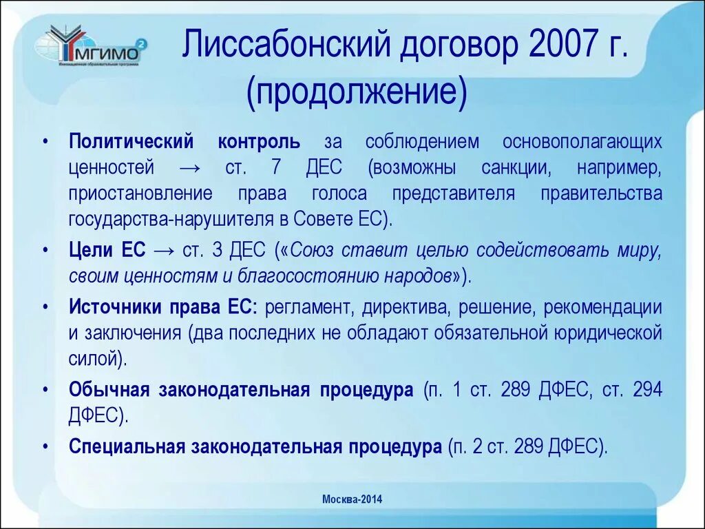 Вступление в силу лиссабонского договора. Лиссабонский договор 2007. Лиссабонский договор основные положения. Лиссабонский договор 2007. Лиссабонское соглашение 1958.