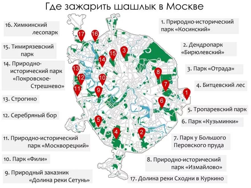 Где в москве можно жарить. Зоны для шашлыка в Москве. Места для шашлыка в Москве. Где можно жарить шашлыки. Места для жарки шашлыка в Москве.