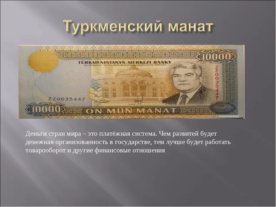 Деньги стран. Деньги разных стран доклад. Денежная Страна. 1 манат в долларах