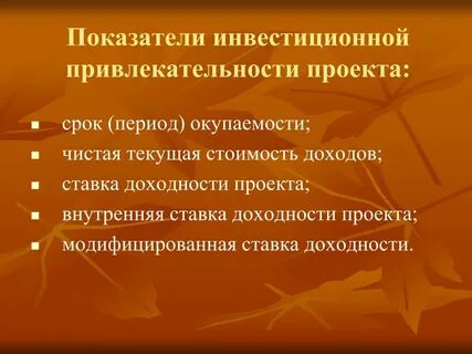 Анализ инвестиционной привлекательности