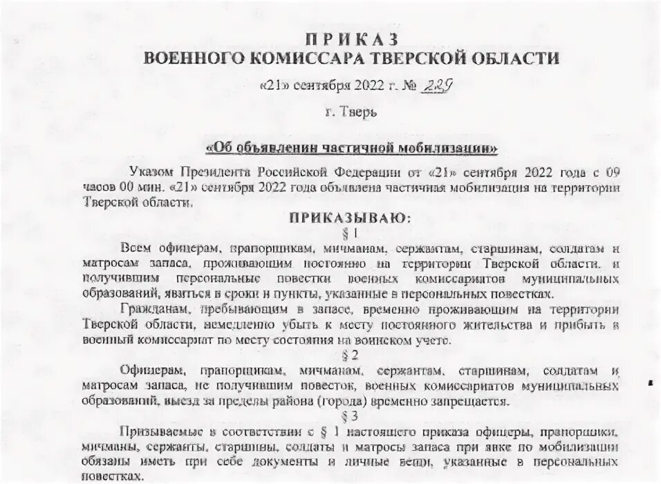 Приказ военного комиссара. Приказ военного комиссара Тверской области по мобилизации. Приказ военного комиссара Новгородской области о мобилизации. Военный комиссар Тверской области. Новый приказ о мобилизации 2024