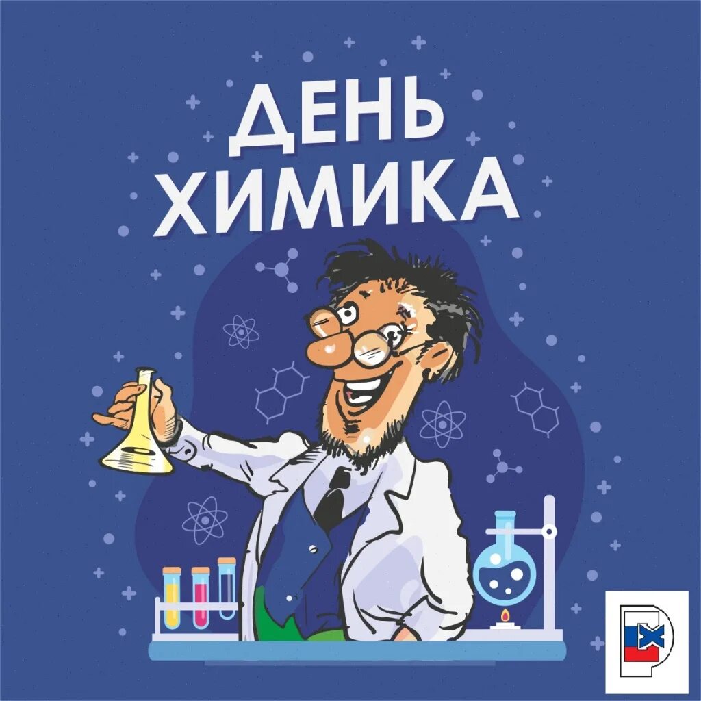 День химика какой день. С днем химика. 27 Мая день химика. Рисунок на день химика. Праздники 27 мая день химика.