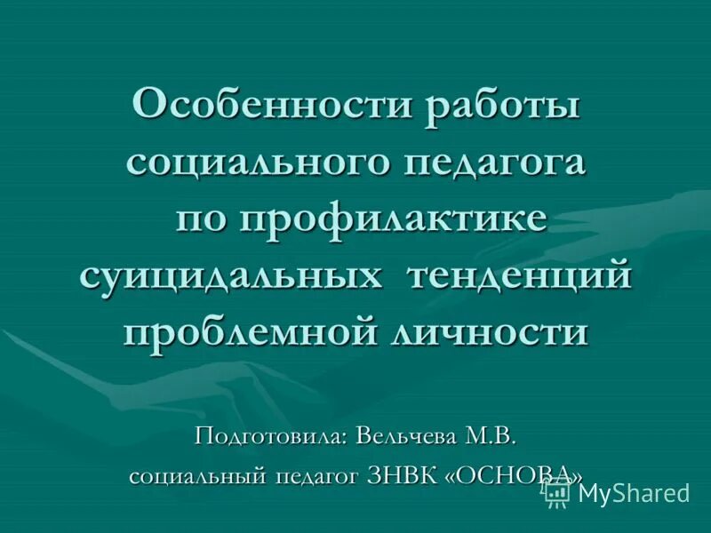 социальный педагог специфика работы