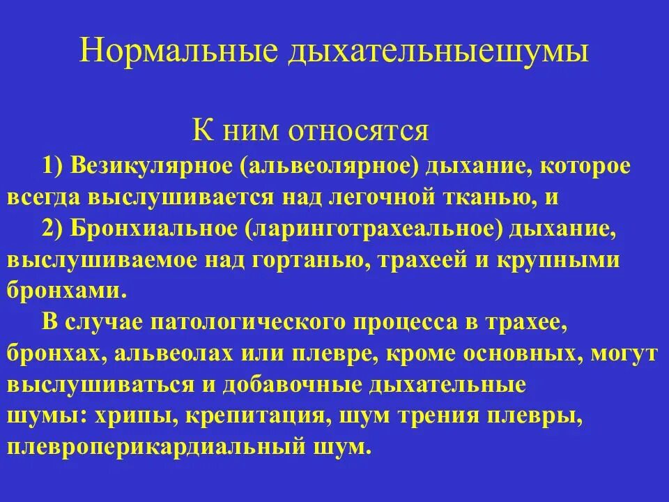 Везикулярное (альвеолярное) дыхание. Везикулярное и ларинготрахеальное дыхание. Ларинготрахеальное дыхание аускультация. Ларинготрахеальное дыхание выслушивается.