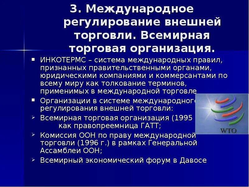 Роль международных экономических организаций. Организации регулирующие международную торговлю. Организация мировой торговли. Регулирование международной торговли. Международные организации, регулирующие международную торговлю.