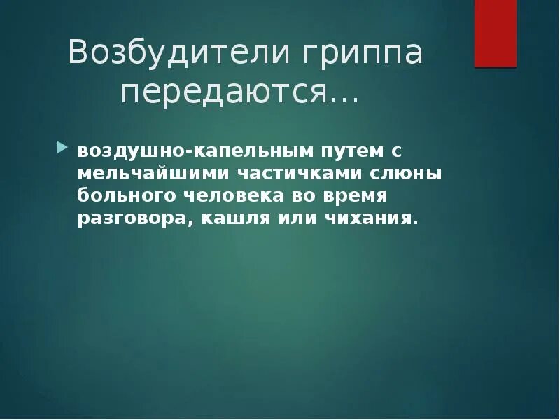 Возбудитель грипп орви. Возбудитель гриппа. Характеристика возбудителя гриппа. Возбудитель гриппа является. Возбудители гриппа профилактика.