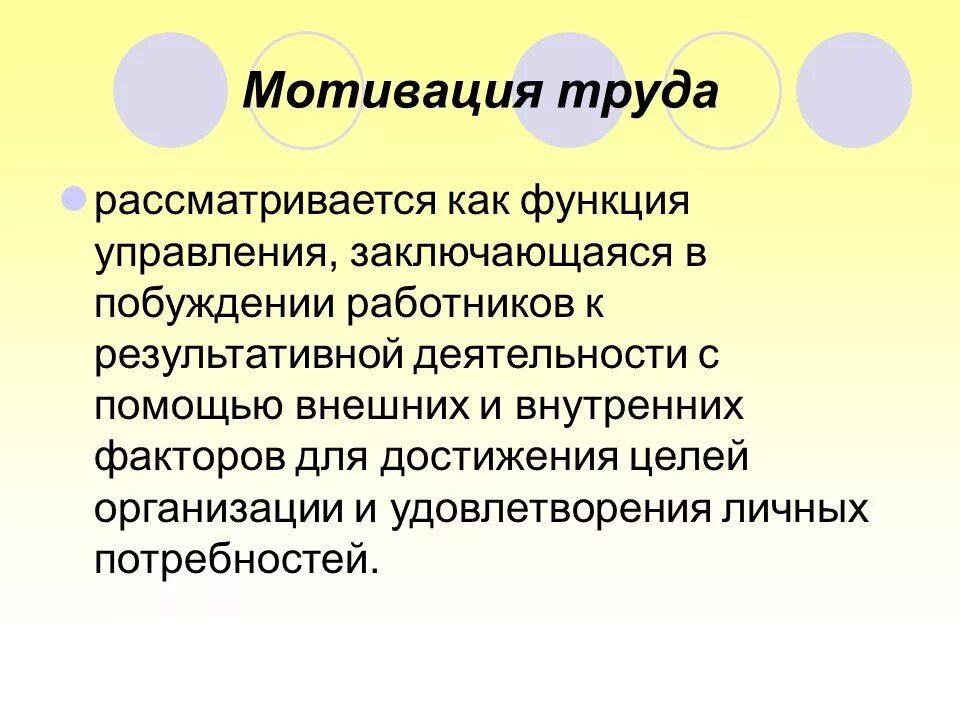 Мотивация труда. Мотивация и стимулирование труда. Особенности мотивации труда. Мотивация и стимулирование труда презентация.