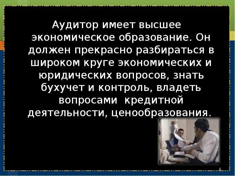 Аудитор сообщение. Профессия аудитор презентация. аудитор для презентации. сообщение про аудитора. образование аудитора.