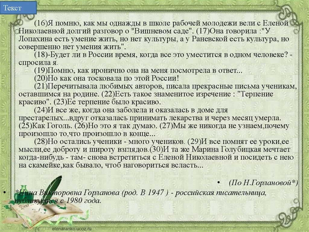 Селиванов текст егэ. Сочинение по Константинову. Однажды я получил письмо от Елены Константиновой вот оно сочинение. Темы сочинений по вишневому саду в формате итогового сочинения. Однажды в школе сочинение.