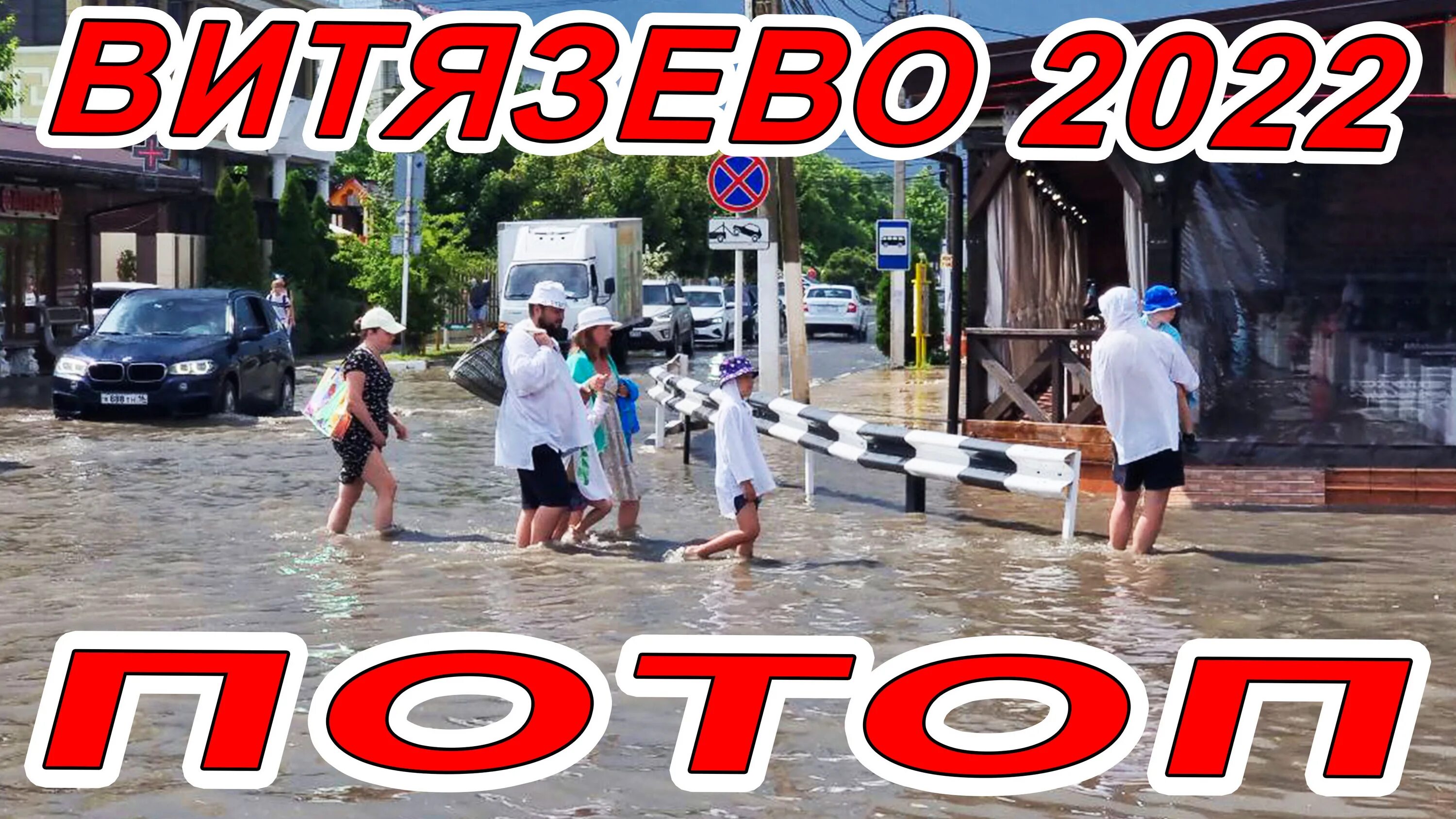 Погода витязево июнь 2024. Витязево море 2022. Наводнение в Анапе 2022. Витязево потоп. Море в Витязево в июне 2022.