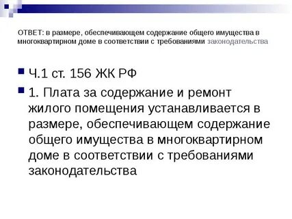 Жилищный кодекс 156