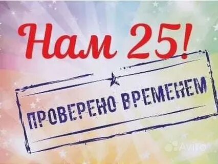 Когда нам было 25