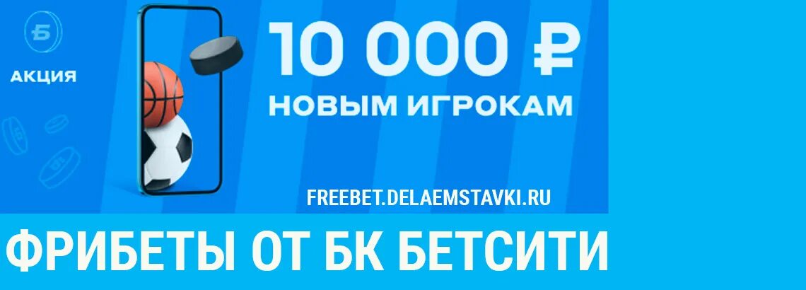 Бетсити фрибет. Фрибеты БК. Бетсити фрибет 10000. Фрибет 2л.