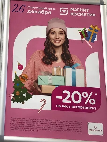 Счастливый день в магните. Скидка 20% косметика. Магниткомпестик скидки. Магниткомпестик скидки. Счастливый день в магните.