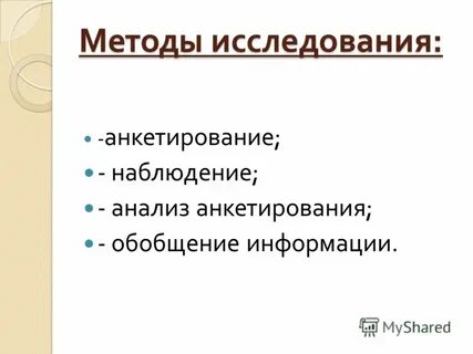 Метод наблюдения анкетирование
