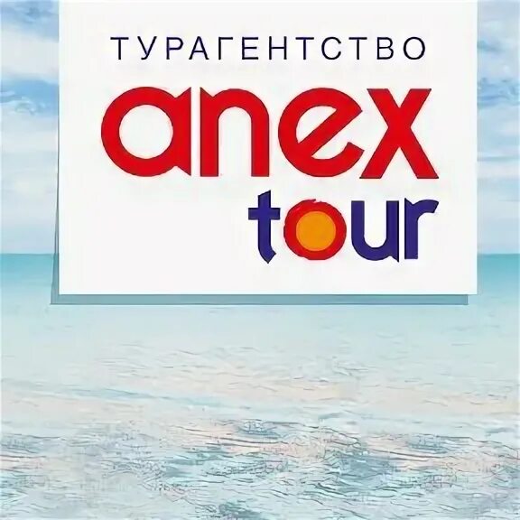 Анекс тур туроператор. Турагентство Anex Tour. Анекс логотип. Анекс тур картинки. Сайт анекс тур пермь