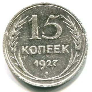 Сколько лет 15 копеек