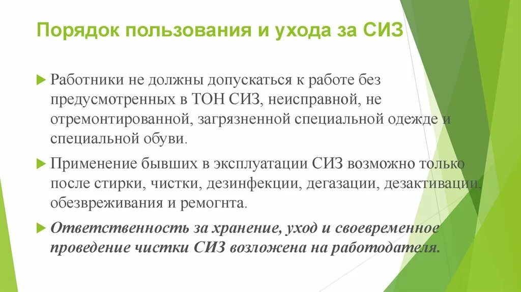 Кто организует и обеспечивает стирку сиз. Уход за СИЗ на предприятии. Правила хранения СИЗ. Организация хранения и использования средств индивидуальной защиты. Порядок хранения СИЗ И уход за ними.