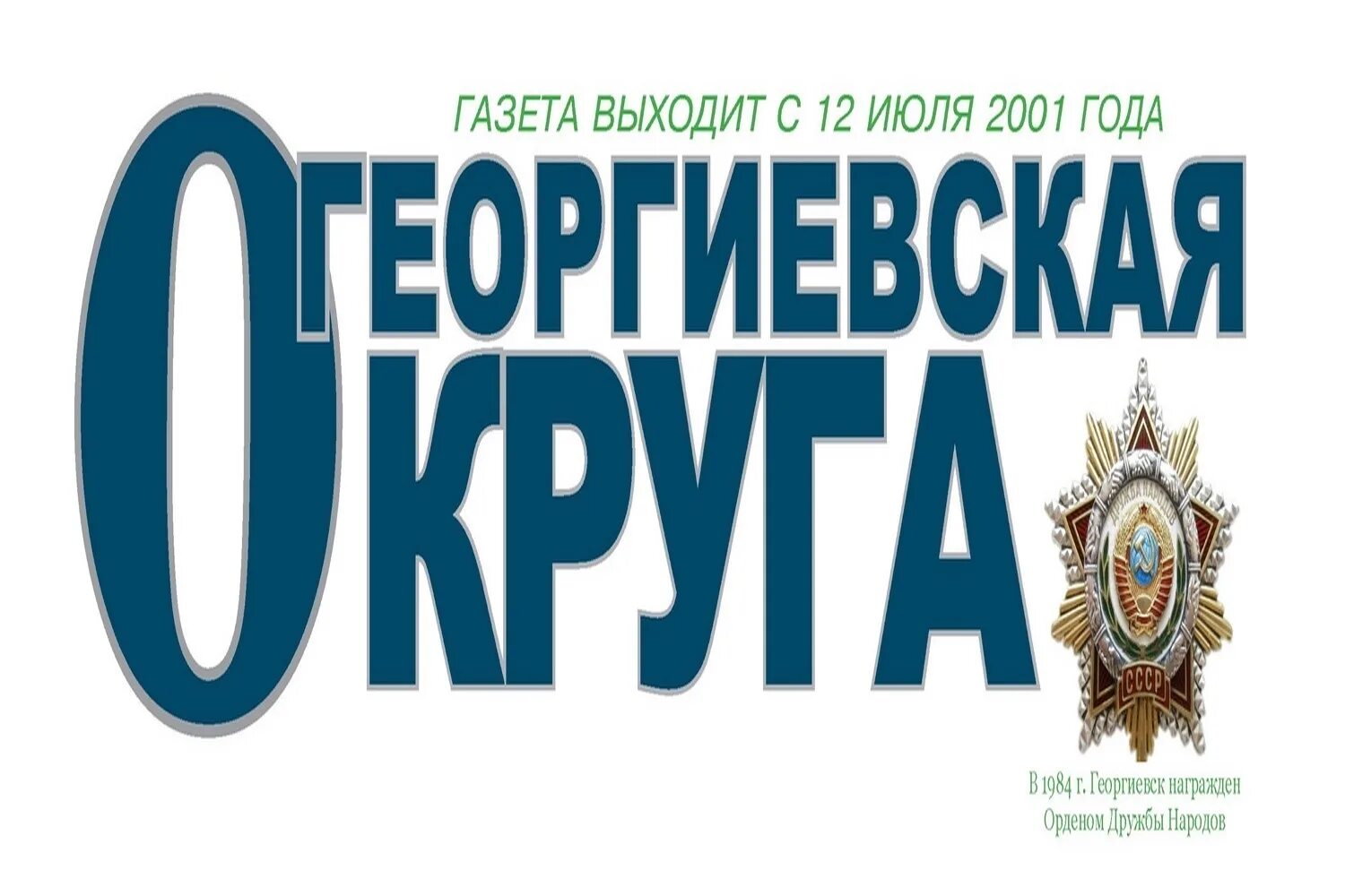 Газета Георгиевская округа. Газета Георгиевская округа за 2022. Газеты Георгиевска. Округа газета сайт