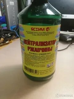 Нейтрализатор ржавчины применение