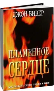 Огненное сердце читать