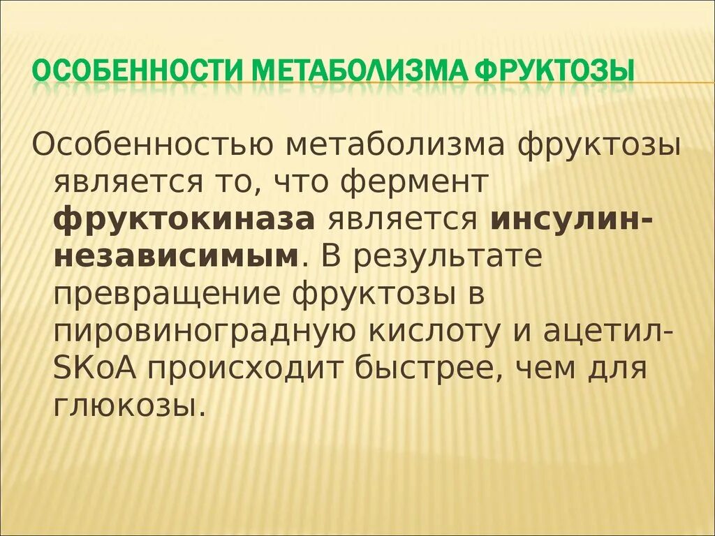 Особенности метаболизма фруктозы. Биологическая роль фруктозы. Функция фруктозы в организме человека.