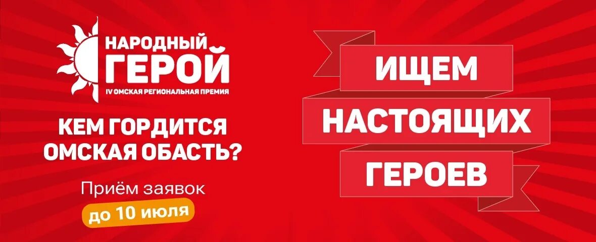 Народный герой омск. Народный. Народные герои. Церемония награждения. Премия народный герой.