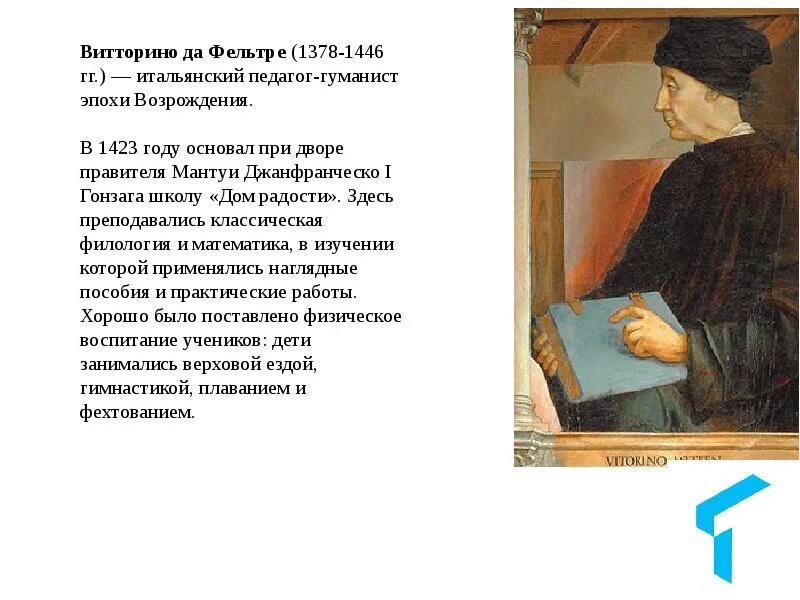Школа дом радости витторино де фельтре. Витторино да фельтре дом радости. Витторино да фельтре (1378–1446). ). Школу дом радости создал.