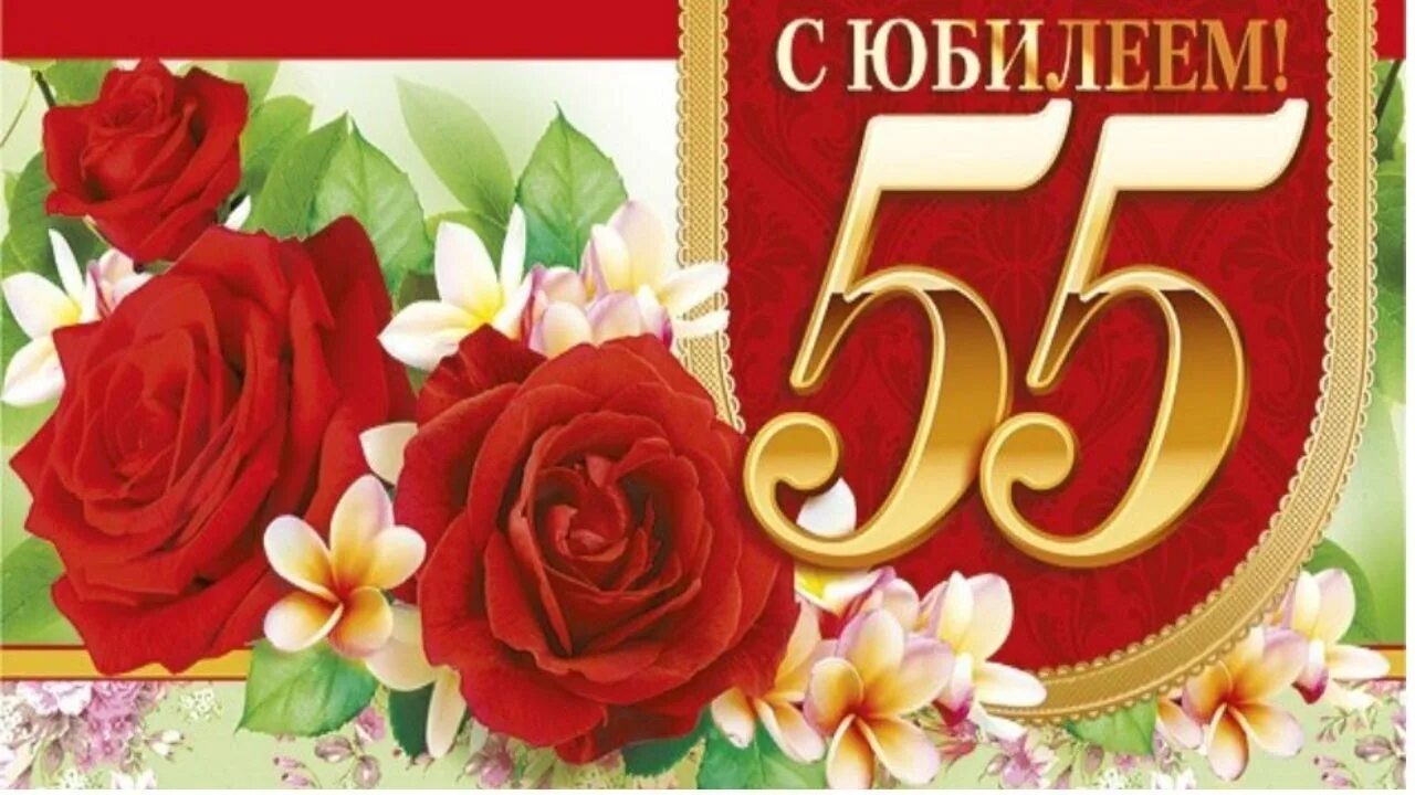 С юбилеем 55. С юбилеем 55 лет женщине. Открытки с днём рождения 55 лет. Открытка с 55 летием женщине. Стихи 55 лет женщине с днем рождения