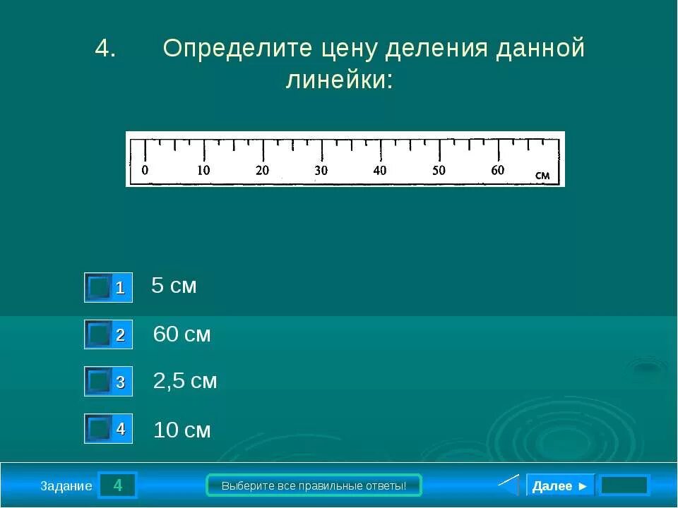 1 сантиметр разделить на 4. Цена деления линейки. Шкала деления линейки. Определите цену деления линейки. Цена деления линейки 10 см.