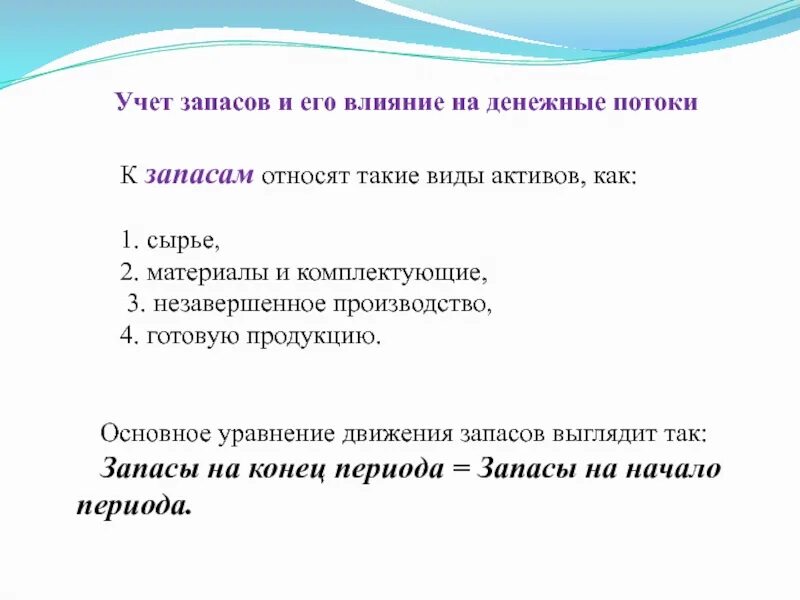 К запасам можно отнести. Что относят к запасам. Учет запасов. К запасам не относят. К производным запасам относят.