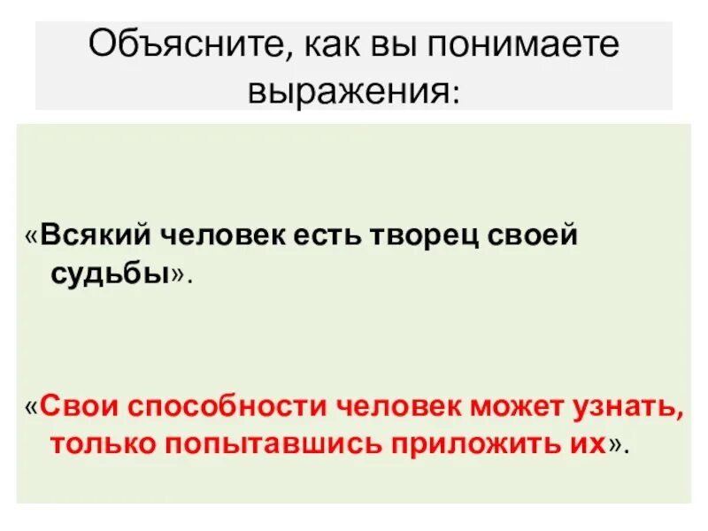 Объясните фразы давай. Как вы понимаете выражение. Объясните как вы понимаете выражение. Всякий человек есть Творец своей судьбы. Как понять выражение.