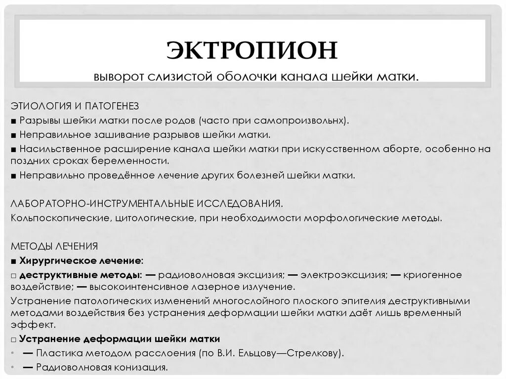 Эктропион матки лечение. Эндоцервикальный эктропион возникает в результате:. Эрозированный эктропион шейки матки. Эктропион матки лечение. Эктропион матки лечение.