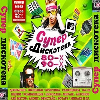 Сборник мр3 зарубежной дискотеки 90 х