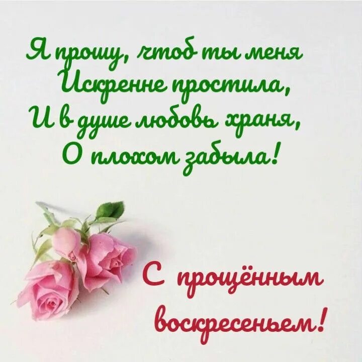 Звонила в банк в прощенное воскресенье. С прощенным воскресеньем. Прощеное воскресенье открытка. С прощенным воскресеньем открытки красивые. Прошу прощения в прощенное воскресенье.