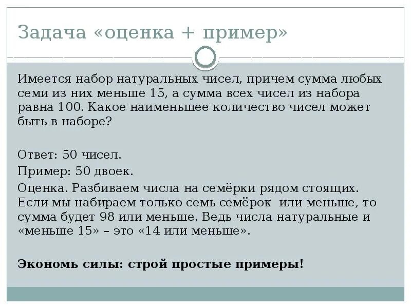 Также в наборе имеется. Оценочные задания примеры. Задание на оценку пример. Сумма 5 натуральных чисел не может быть меньше 15. Причем сумма не маленькая.