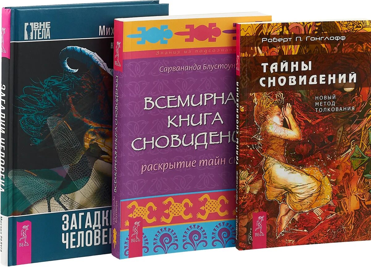 Книга сон в тысячу лет. Книга снов. Книга тайны сновидений. Книги интерпретация снов. Осознанные сновидения книга.