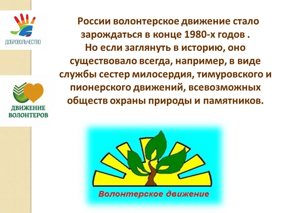 Чему способствует волонтерская деятельность детей и молодежи. Волонтерское движение в России. Волонтеры презентация. История возникновения волонтерского движения. Рассказ о работе волонтеров в России.