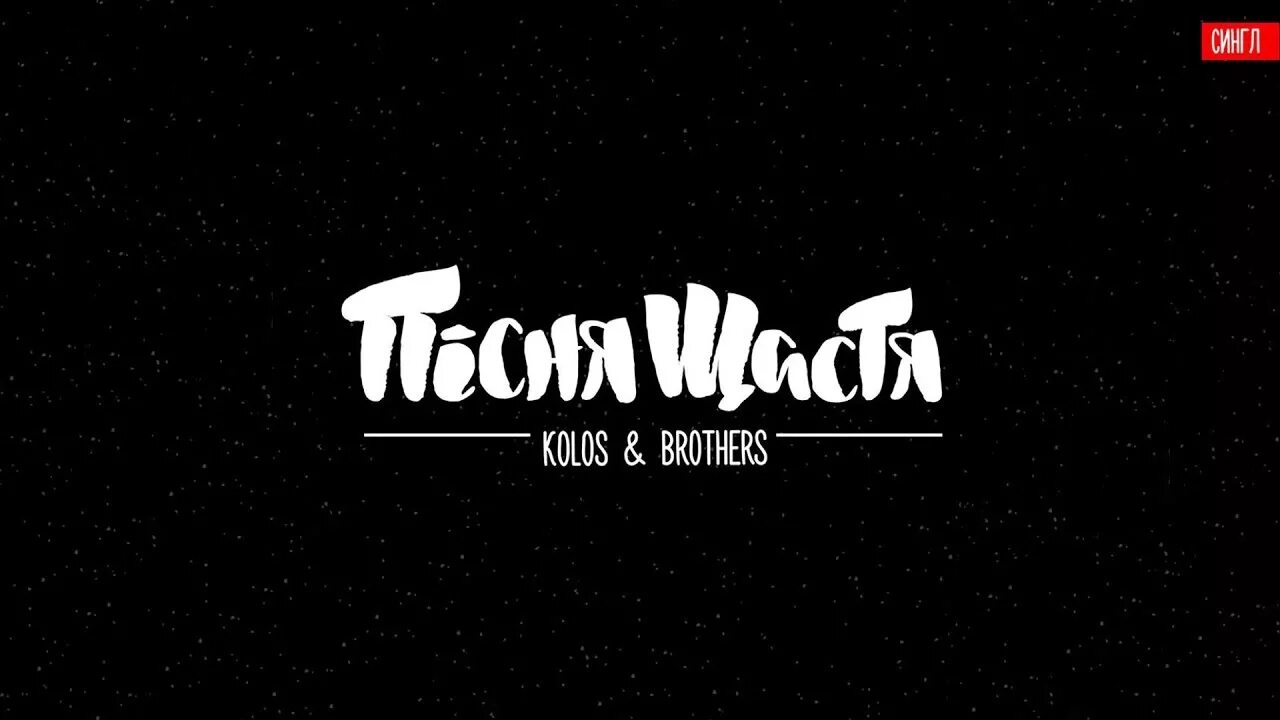 Kolos brothers бібліотека. Kolos & brothers (Колос). Kolos & brothers - бібліотека (2017 Single). Kolos & brothers (Колос) библиотека слова.